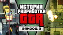 ИСТОРИЯ РАЗРАБОТКИ GTA: КАК ROCKSTAR ЧУТЬ НЕ УБИЛА GTA 2