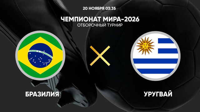 Бразилия – Уругвай | Обзор матча. Отборочный этап ЧМ-2026 20.11.2024