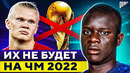 ТОП футболисты, которые ПРОПУСТЯТ Чемпионат Мира 2022 @GOAL24