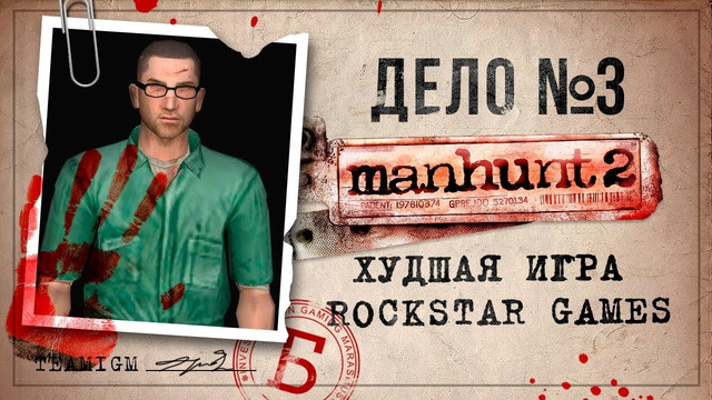 ИГРЫ КАТЕГОРИИ Б – MANHUNT 2