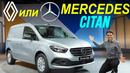 Mercedes Citan 2022 года – Самая дешевая рабочая лошадка