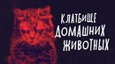 Кладбище домашних животных – Обзор фильма