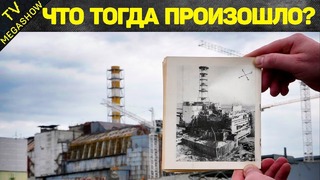 Правда и мифы о Чернобыле, которых вы точно не знали. Часть 2