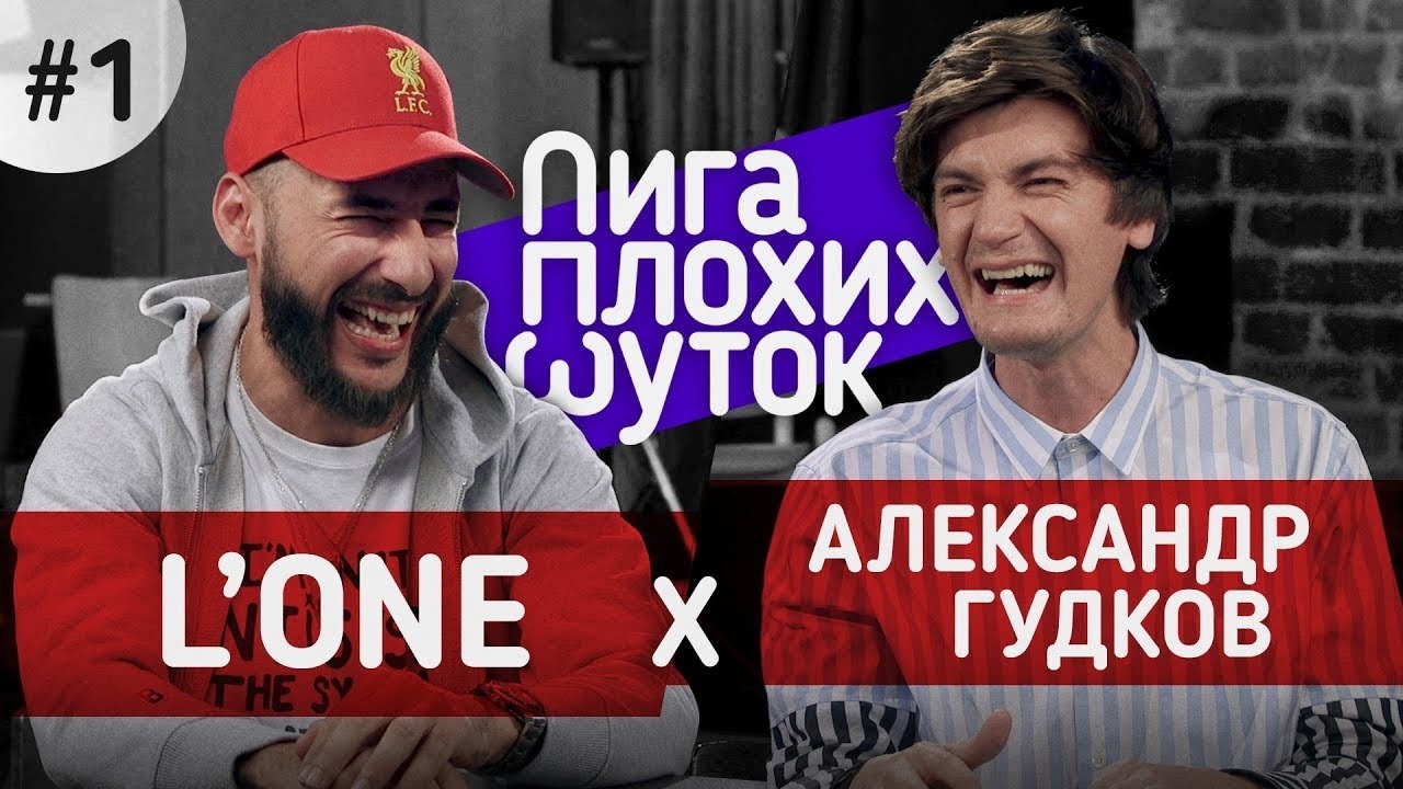 Лига Плохих Шуток 1 | LOne vs Гудков - Mover.uz