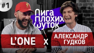 Лига Плохих Шуток #1 | L’One vs Гудков