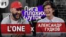 Лига Плохих Шуток #1 | L’One vs Гудков