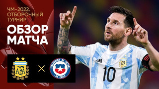 Аргентина – Чили | Чемпионат Мира 2022 | Квалификация