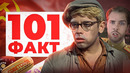 101 ФАКТ о СССР