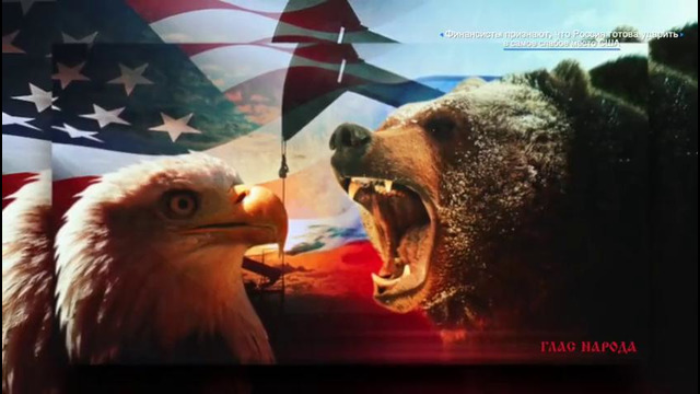 Финансисты признают, что Россия готова ударить в самое слабое место США