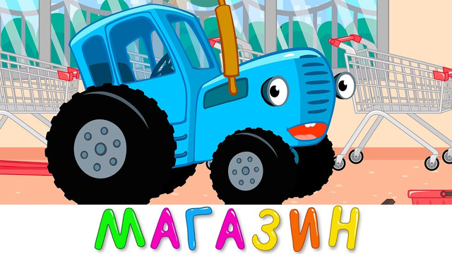 Магазин – Синий трактор – Детская песня мультфильм про подарки для друзей