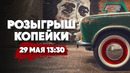 Большой тест-драйв. Розыгрыш копейки. Тачка за 100 тысяч