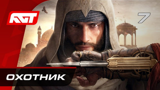 Прохождение Assassin’s Creed Mirage – Часть 7: Охотник