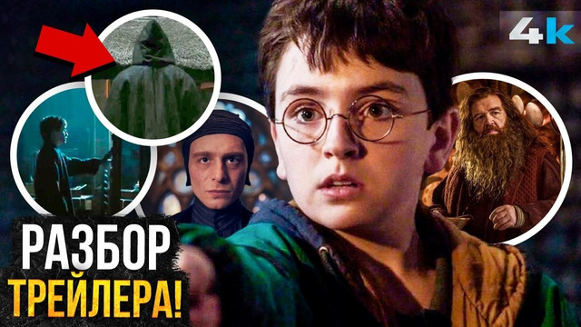 Гарри Поттер: Разбор Трейлера. Показали Воландеморта