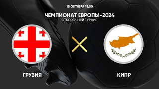 Грузия – Кипр | Квалификация ЧЕ 2024 | 8-й тур | Обзор матча