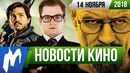Игромания! НОВОСТИ КИНО, 14 ноября (Kingsman, Во все тяжкие, Стэн Ли)
