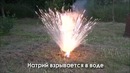Самые красивые химические реакции