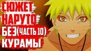 СЮЖЕТ Наруто БЕЗ КУРАМЫ! Каким мог бы быть сюжет Наруто без Девятихвостого(часть#10)