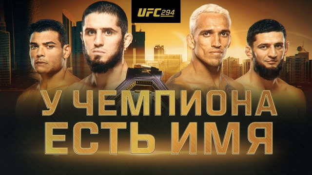 UFC 294: Махачев vs Оливейра 2 – У чемпиона есть имя
