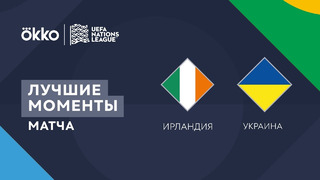 Ирландия – Украина | Лига наций 2022/23 | Лига B | 2-й тур | Обзор матча