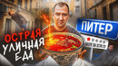 ОСТРАЯ УЛИЧНАЯ ЕДА | ПИТЕР | (1/2)