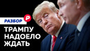 Новые санкции Трампа: чего ждать России и Украине