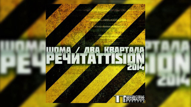 Шома & Два квартала feat. Buffer – Рамки дозволенного (студия звукозаписи TT Music)