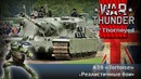 A39 «Tortoise» War Thunder