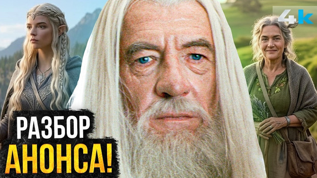 Властелин Колец: Охота на Голлума: Разбор анонса! Аня Тейлор-Джой и Элайджа Вуд в деле