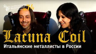 Итальянские металлисты в России: Lacuna Coil смотрят русские клипы