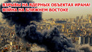 Война на Ближнем Востоке! Зачем Израиль бомбит ядерные объекты Ирана