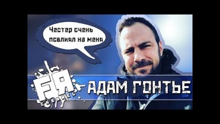 Адам Гонтье о Честере Беннингтоне, Агрессивных Фанатах и Новом Альбоме