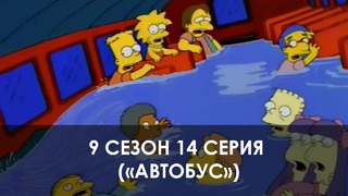 The Simpsons 9 сезон 14 серия («Автобус»)