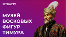 Музей Восковых Героев Востока