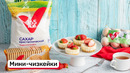 Мини-чизкейки