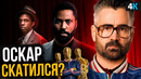 Оскар 2021 – самая худшая кинопремия в истории