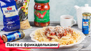 Паста с фрикадельками