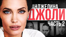 АНДЖЕЛИНА ДЖОЛИ – Биография и Факты (ЧАСТЬ 2) Мистер и Миссис Смит, Солт, Малефисента, Несломленный