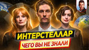ИНТЕРСТЕЛЛАР – Самые интересные факты – ЧЕГО ВЫ НЕ ЗНАЛИ о фильме Кристофера Нолана // ДКино