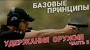 Как держать оружие. Полезно знать. Часть 2