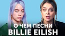 Почему грустит Billie Eilish? Перевод Bury a Friend & Idontwannabeyouanymore