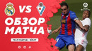 Реал Мадрид – Эйбар | Испанская Ла Лига 2020/21 | 29-й тур