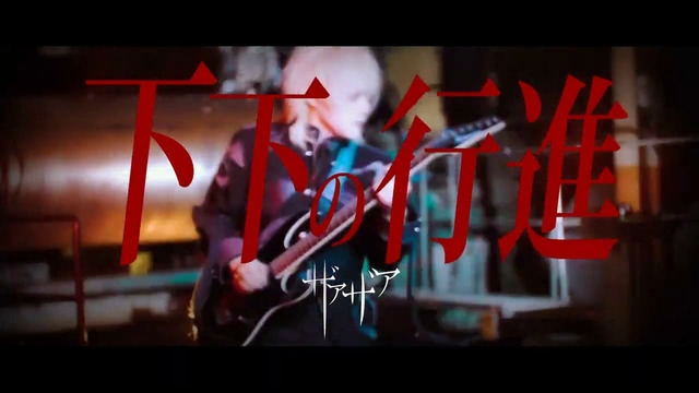 Xaa Xaa (ザアザア) – 【公式】下下の行進 (Official Music Video 2026)
