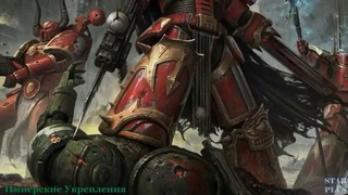 Warhammer 40000 История мира – Имперские Укрепления