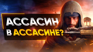 Разбор Assassin’s Creed Mirage