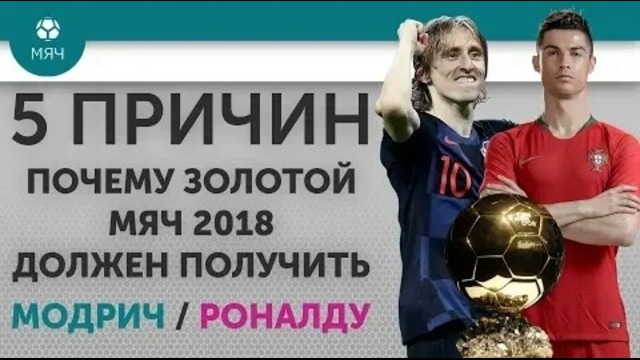 5 ПРИЧИН Почему "Золотой мяч" 2018 должен получить Модрич / Роналду