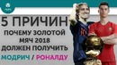 5 ПРИЧИН Почему "Золотой мяч" 2018 должен получить Модрич / Роналду