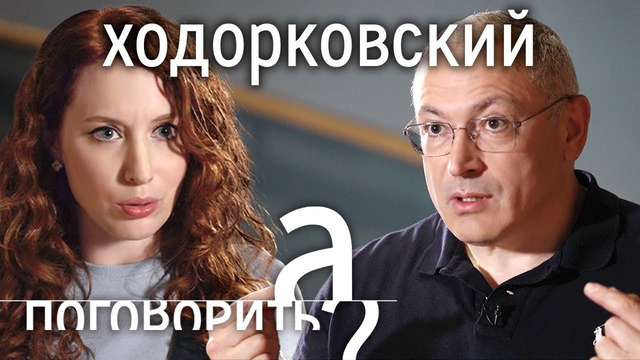 Ходорковский: «Умение держать в руках оружие может оказаться необходимым!» // А поговорить