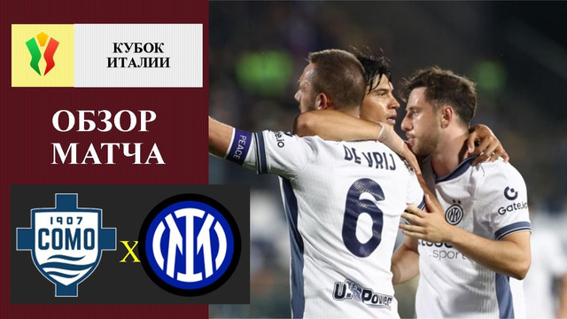 Комо – Интер | Кубок Италии 2025/26 | 1/2 финала | Первый матч | Обзор матча