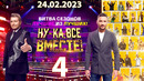Ну-ка все вместе – 5 сезон: 4 выпуск | Битва сезонов (24.02.2023)