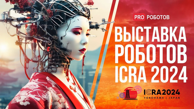 Крупнейшая выставка роботов в Японии // Роботы и технологии будущего на ICRA 2024